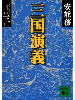 cover image of 三国演義　第三巻